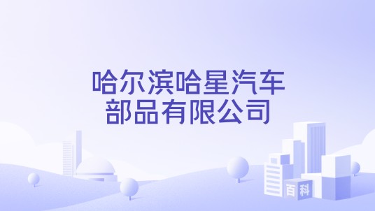 哈尔滨哈星汽车部品有限公司