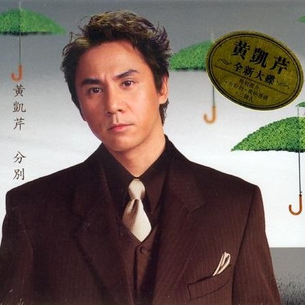 分别（黄凯芹2010年发行的音乐专辑）
