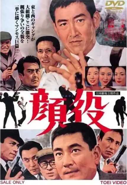 颜役（日本1965年鹤田浩二、高仓健主演的电影）