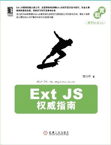 Ext JS权威指南