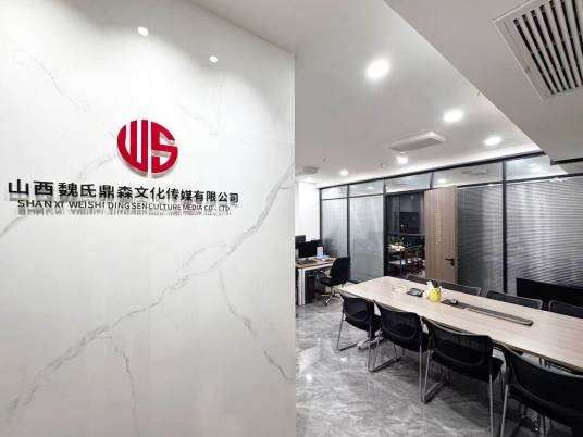 山西魏氏鼎森文化传媒有限公司