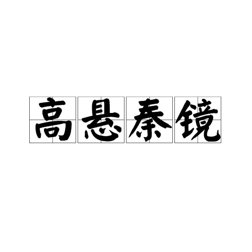 高悬秦镜