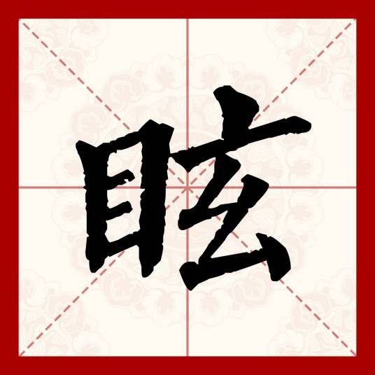眩