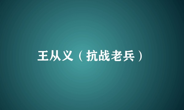 王从义（抗战老兵）