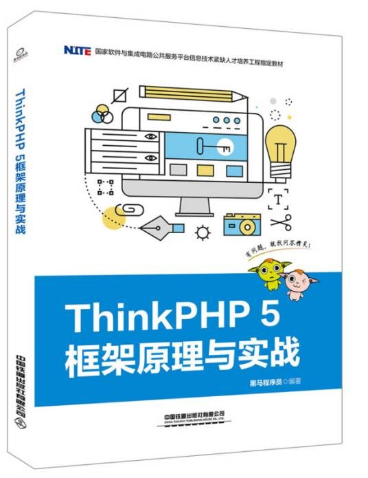 ThinkPHP 5框架原理与实战