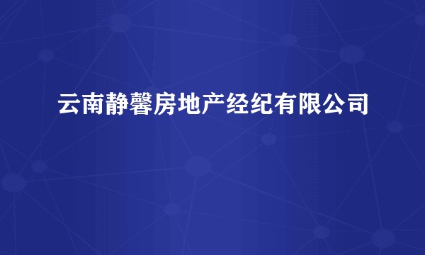 云南静馨房地产经纪有限公司