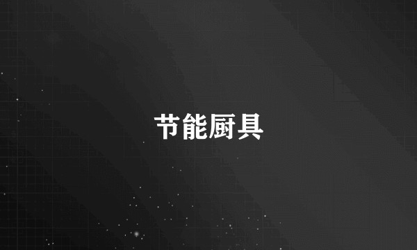 节能厨具
