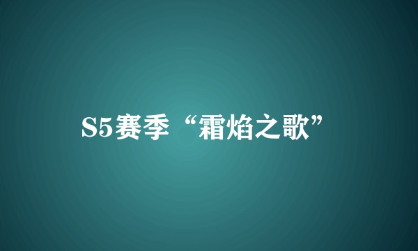 S5赛季“霜焰之歌”