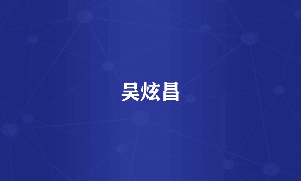 吴炫昌