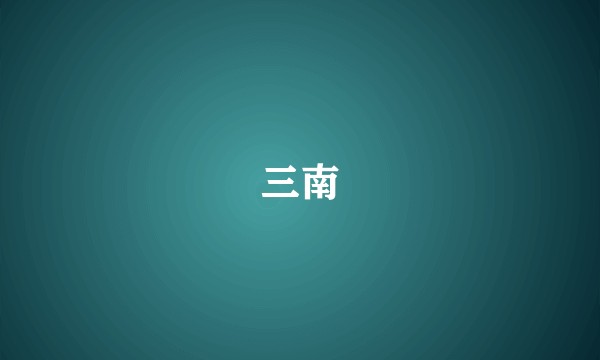 三南