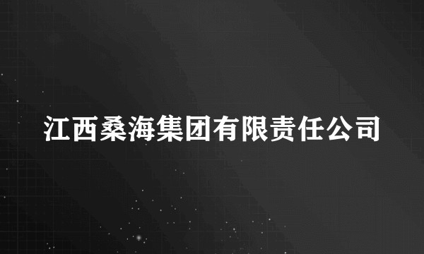 江西桑海集团有限责任公司