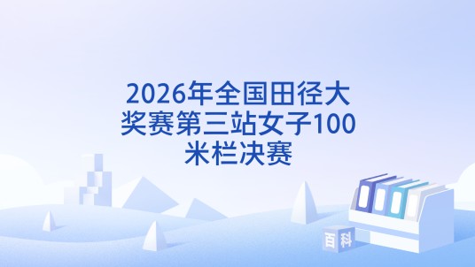 2026年全国田径大奖赛第三站女子100米栏决赛