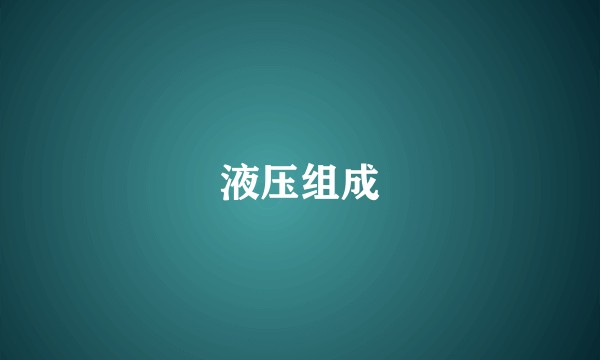 液压组成
