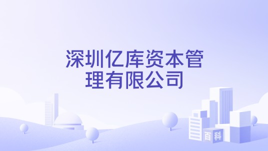 深圳亿库资本管理有限公司