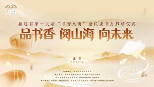 福建省第十九届“书香八闽”全民读书月