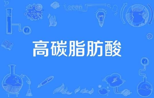 高碳脂肪酸