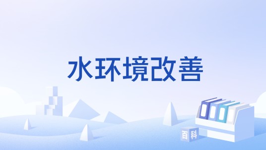 水环境改善
