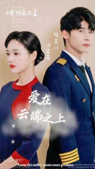 爱在云端之上