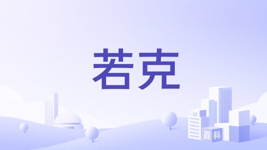 若克