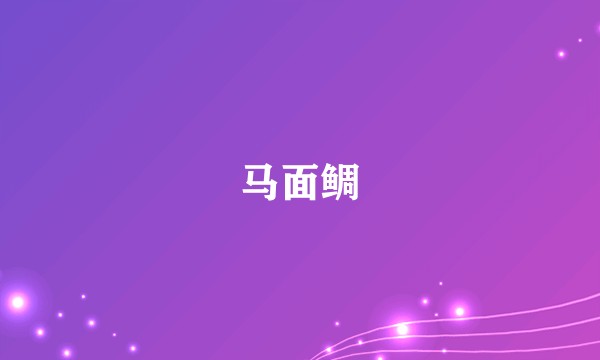 马面鲷