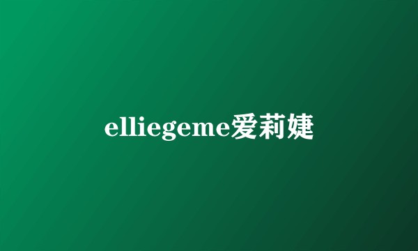 elliegeme爱莉婕