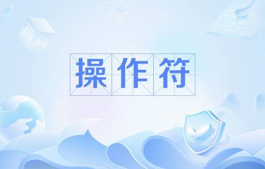 操作符
