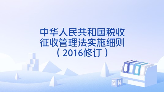 中华人民共和国税收征收管理法实施细则（2016修订）