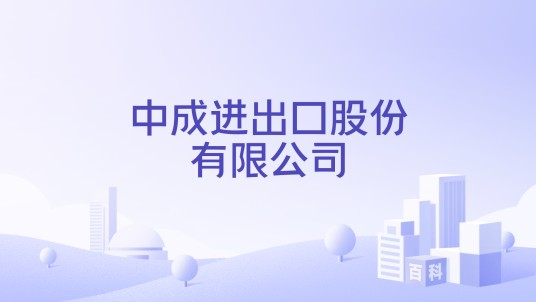 中成进出口股份有限公司
