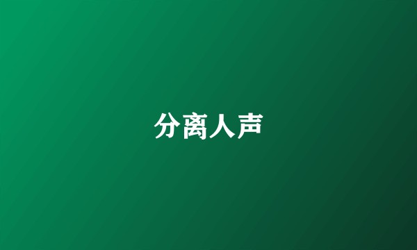 分离人声