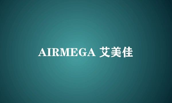AIRMEGA 艾美佳