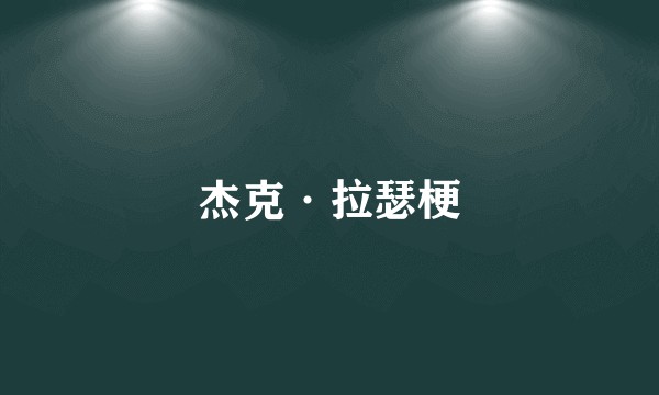 杰克·拉瑟梗