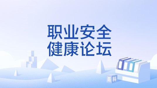 职业安全健康论坛