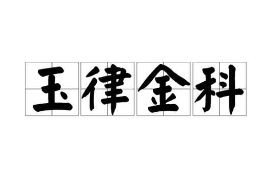 玉律金科