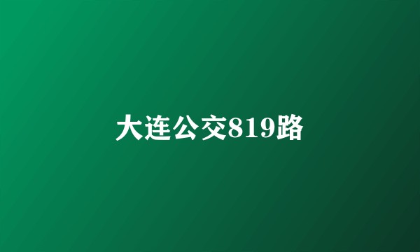 大连公交819路