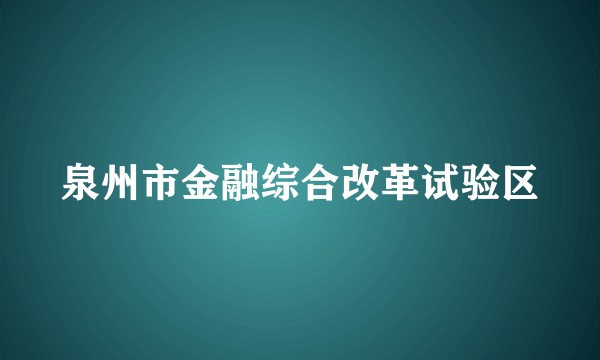 泉州市金融综合改革试验区
