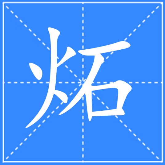 炻