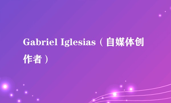 Gabriel Iglesias（自媒体创作者）