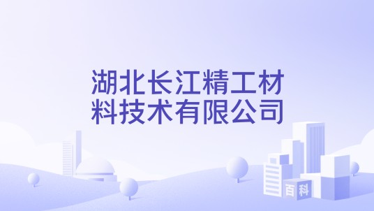 湖北长江精工材料技术有限公司