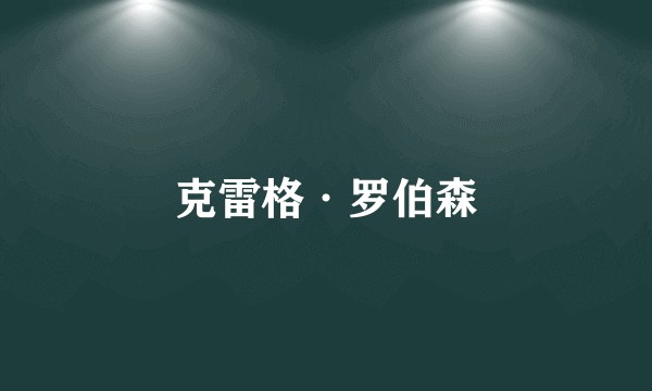 克雷格·罗伯森