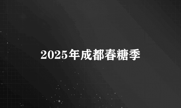 2025年成都春糖季