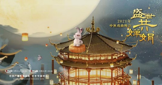 盛世共婵娟——2021中秋戏曲晚会