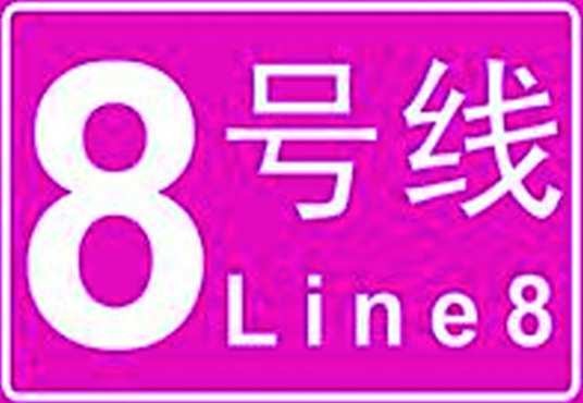 长沙轨道交通8号线