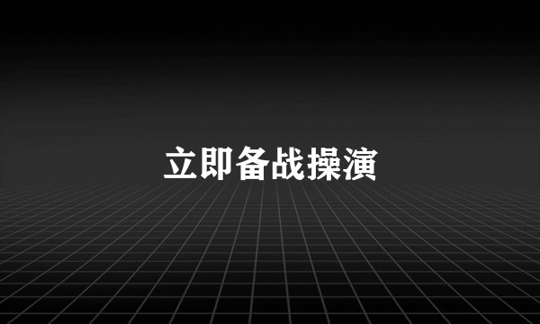 立即备战操演