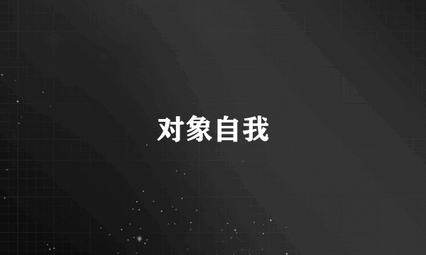 对象自我