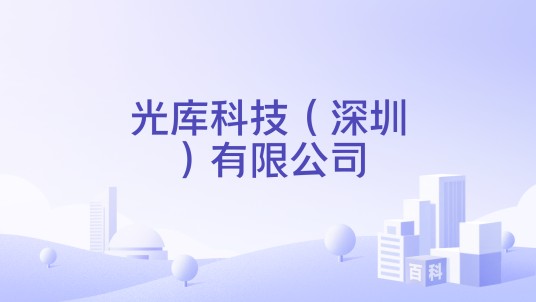光库科技（深圳）有限公司