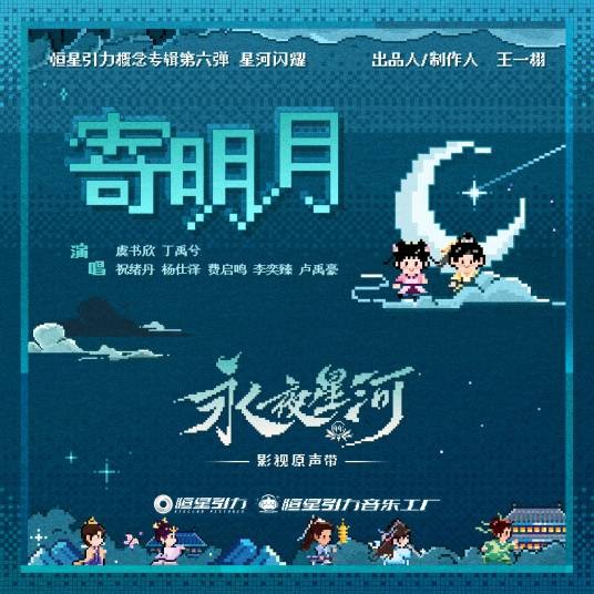 寄明月（电视剧《永夜星河》推广曲）