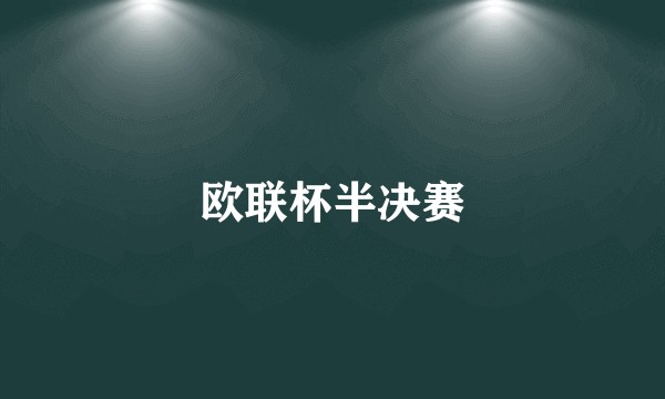 欧联杯半决赛