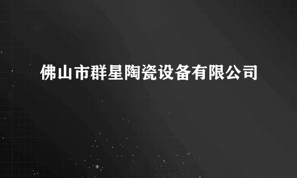 佛山市群星陶瓷设备有限公司