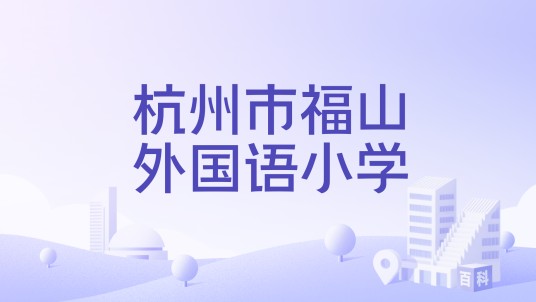 杭州市福山外国语小学