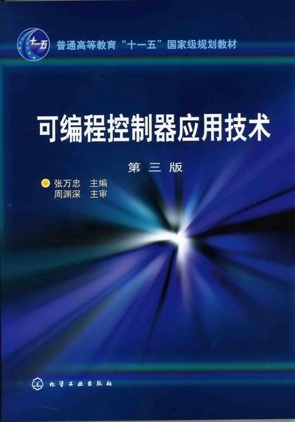 可编程控制器应用技术（2005年化学工业出版社出版的图书）